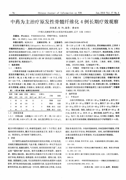 中药为主治疗原发性骨髓纤维化4例长期疗效观察