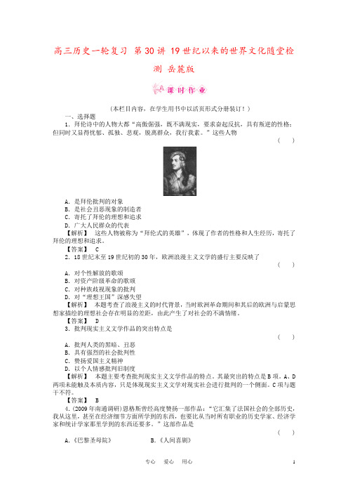 高三历史一轮复习 第30讲 19世纪以来的世界文化随堂检测 岳麓版
