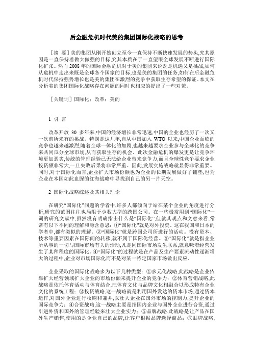 后金融危机时代美的集团国际化战略的思考