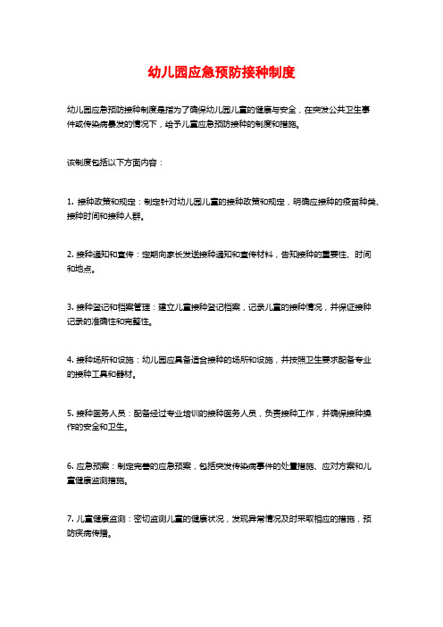幼儿园应急预防接种制度