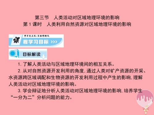 高中地理第一章区域地理环境和人类活动第3节人类活动对区域地理环境的影响第1课时课件中图版必修3