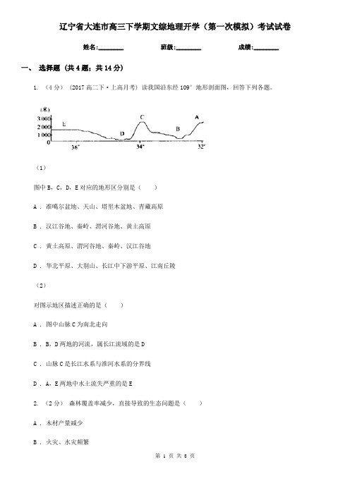 辽宁省大连市高三下学期文综地理开学(第一次模拟)考试试卷