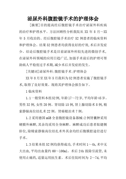 泌尿外科腹腔镜手术的护理体会