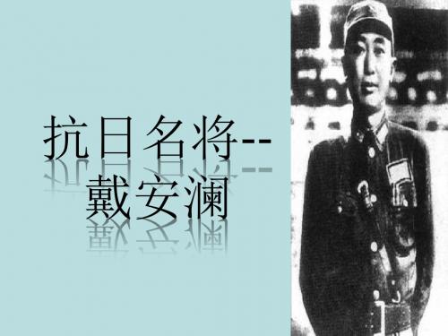 抗日名将--戴安澜