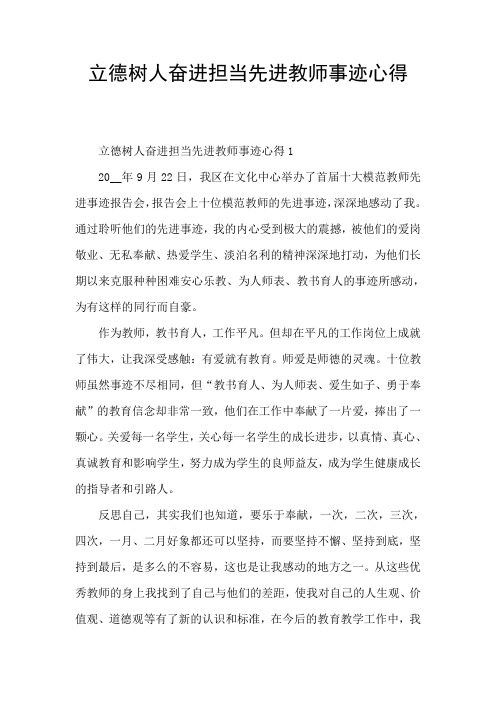 立德树人奋进担当先进教师事迹心得