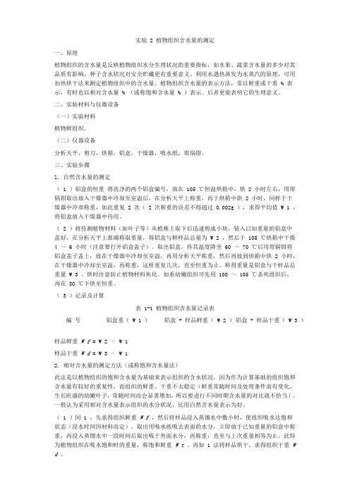 植物组织含水量的测定