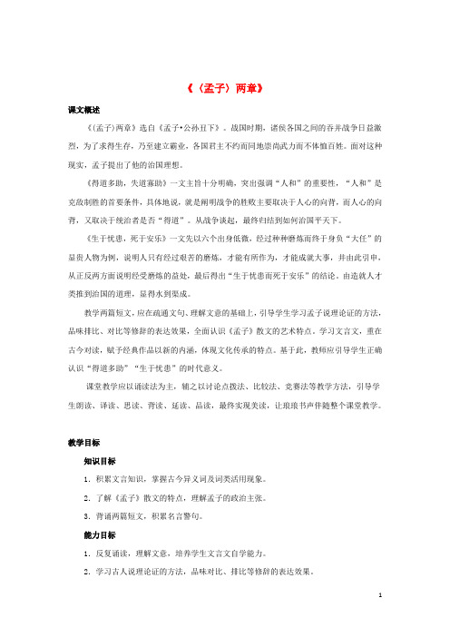 九年级语文下册 18《孟子》两章教案2 (新版)新人教版
