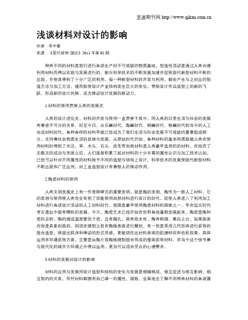 浅谈材料对设计的影响