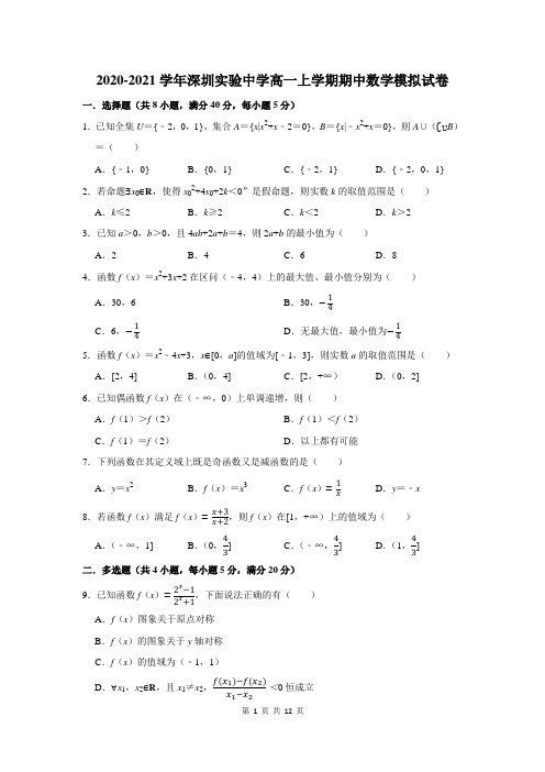 2020-2021学年深圳实验中学高一上学期期中数学模拟试卷及答案解析