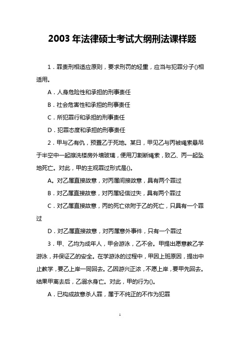 2003年法律硕士考试大纲刑法课样题
