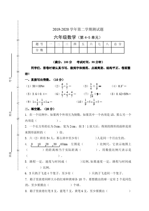 【精品】六年级下册数学第4-5单元测试卷 _ 人教新课标