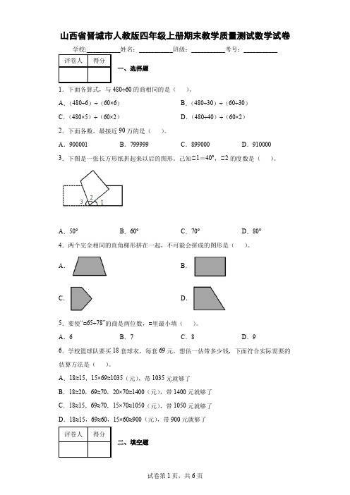 山西省晋城市人教版四年级上册期末教学质量测试数学试卷