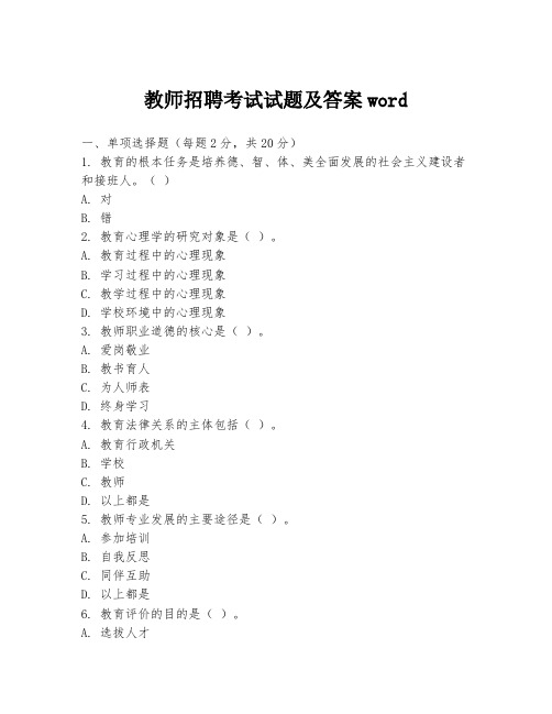 教师招聘考试试题及答案word