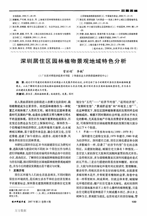 深圳居住区园林植物景观地域特色分析