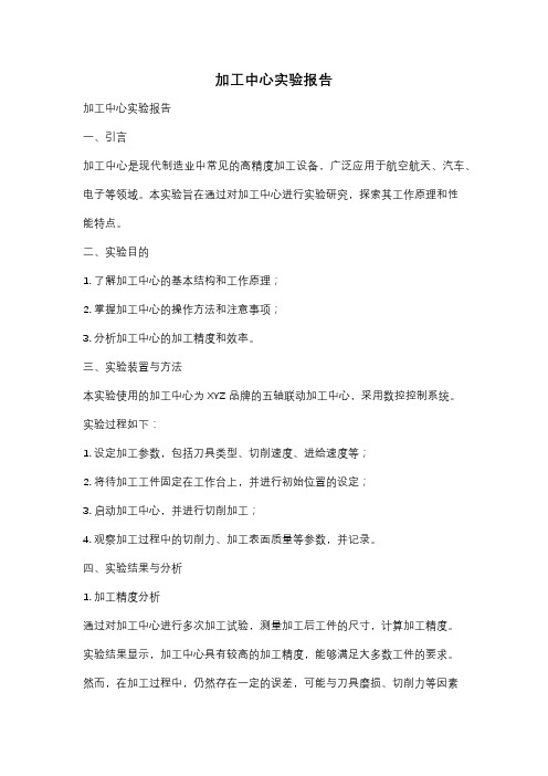 加工中心实验报告