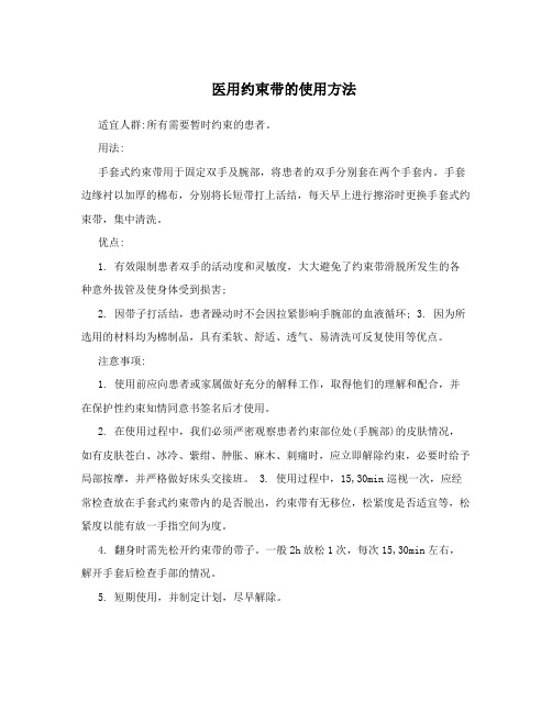 医用约束带的使用方法