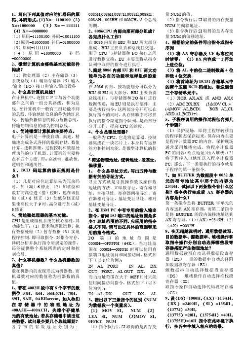 微机原理__简答题