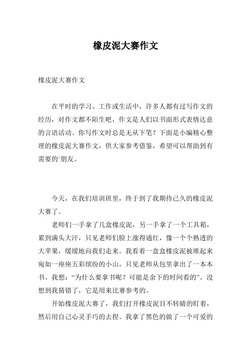 橡皮泥大赛作文