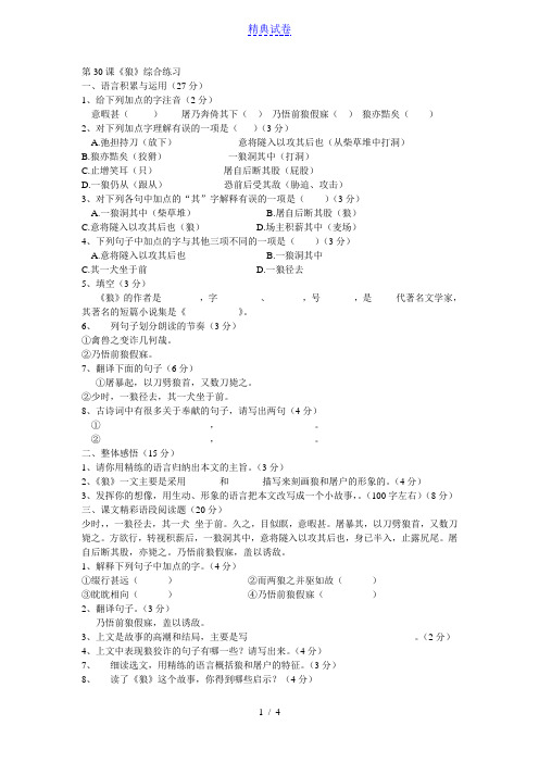 最新初一语文试卷语文：第30课《狼》综合练习(人教新课标七年级下册)6