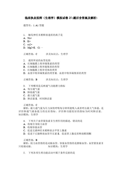 临床执业医师(生理学)模拟试卷25(题后含答案及解析)