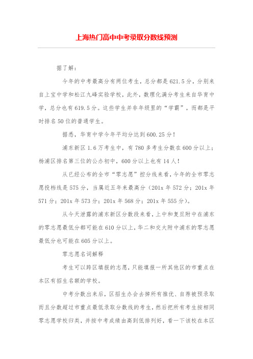 上海热门高中中考录取分数线预测