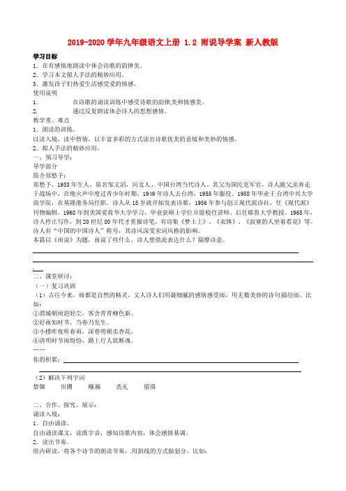 2019-2020学年九年级语文上册 1.2 雨说导学案 新人教版.doc