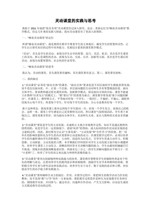 灵动课堂的实践与思考