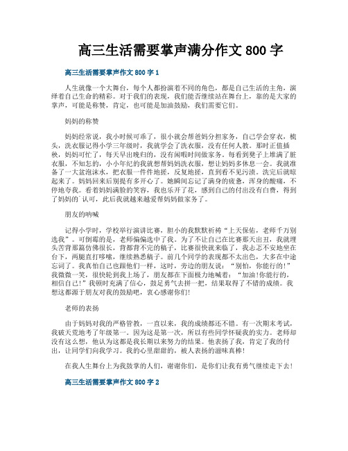 高三生活需要掌声满分作文800字