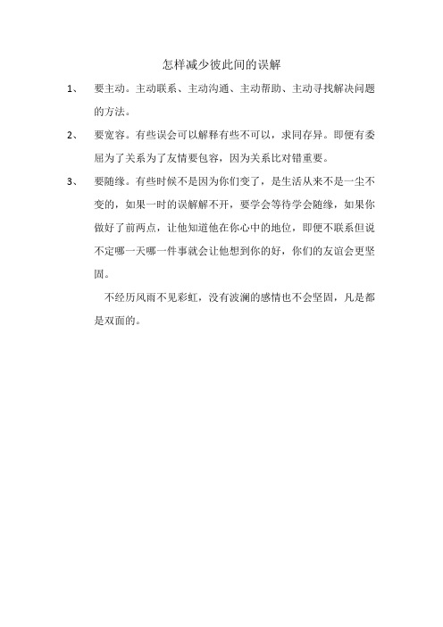 怎样减彼此的误解