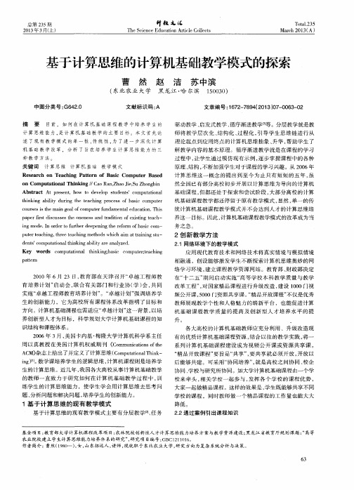 基于计算思维的计算机基础教学模式的探索
