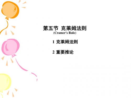 1-5克莱姆法则