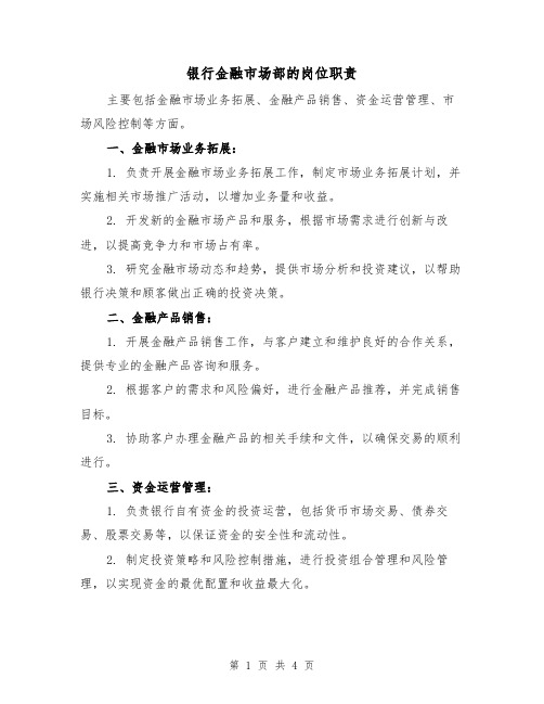 银行金融市场部的岗位职责（3篇）