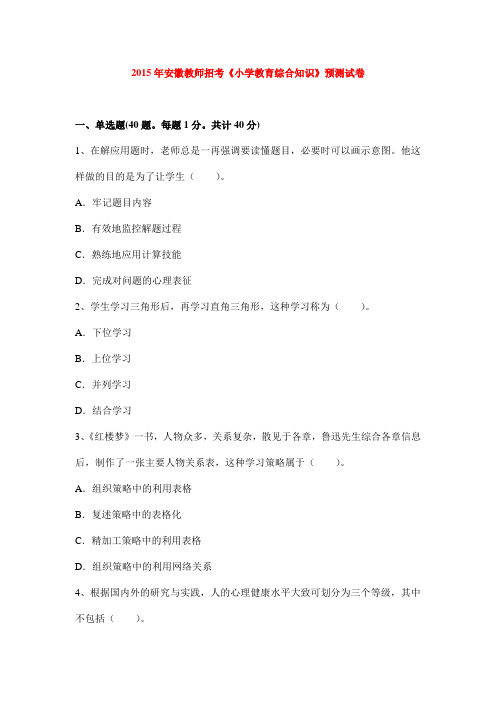 2015年安徽教师招考《小学教育综合知识》预测试卷