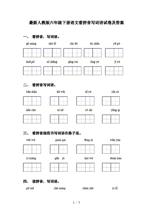 最新人教版六年级下册语文看拼音写词语试卷及答案