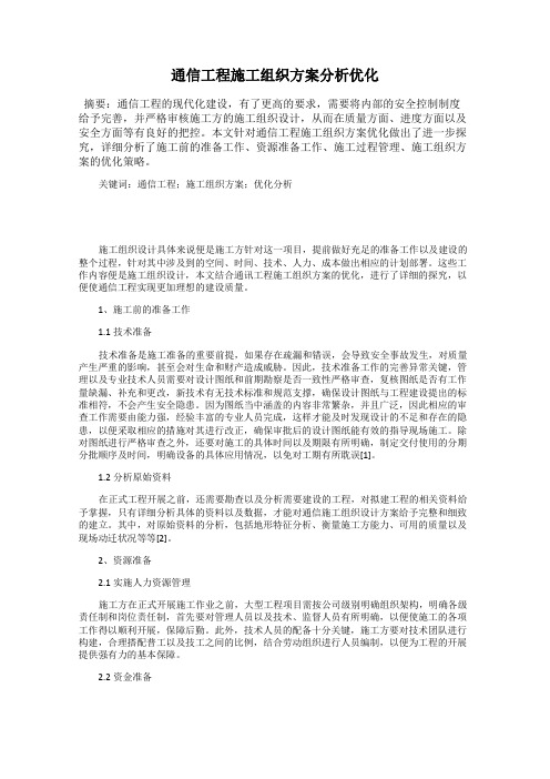 通信工程施工组织方案分析优化