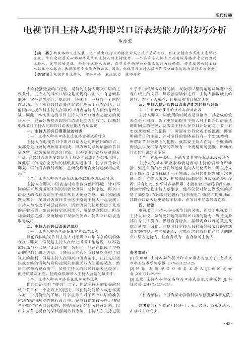 电视节目主持人提升即兴口语表达能力的技巧分析