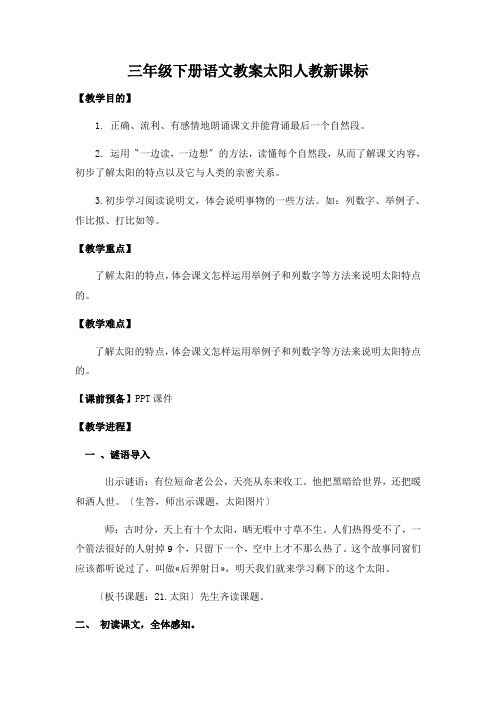 三年级下册语文教案太阳人教新课标
