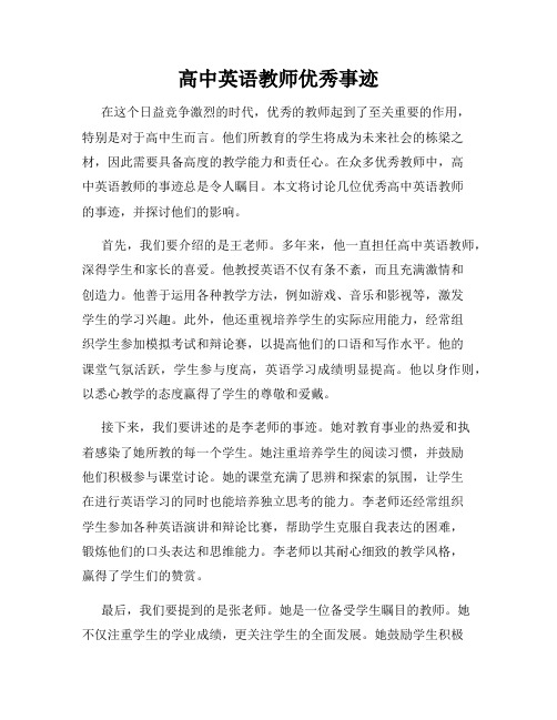 高中英语教师优秀事迹