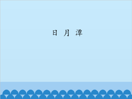 部编教材二年级上册语文《日月潭》ppt精品教学