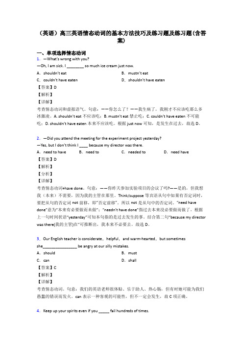 (英语)高三英语情态动词的基本方法技巧及练习题及练习题(含答案)
