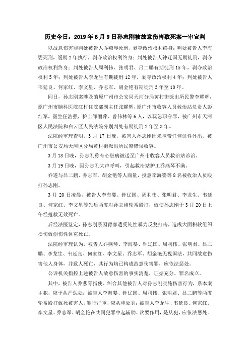 最新-历史今日2019年6月9日孙志刚被故意伤害致死案一审宣判 精品