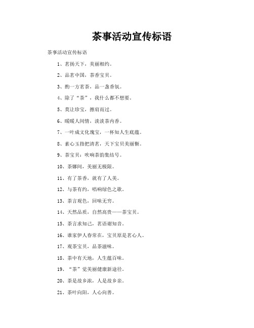 茶事活动宣传标语
