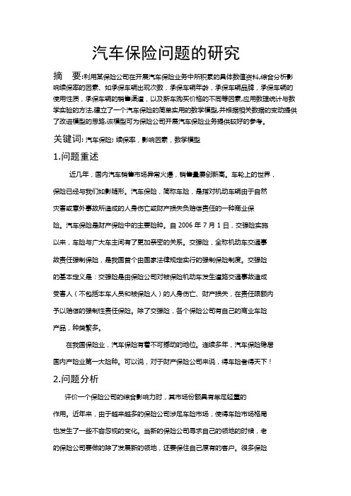 数学建模论文 汽车保险问题的研究