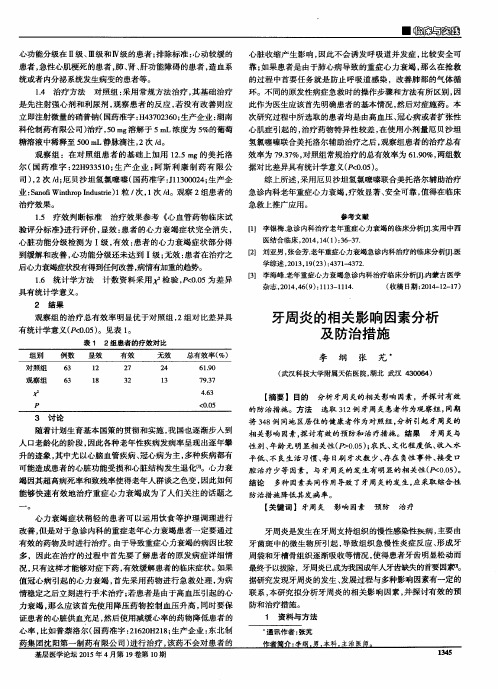 牙周炎的相关影响因素分析及防治措施