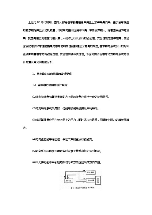 客车动力转向系统的设计布置及常见问题分析