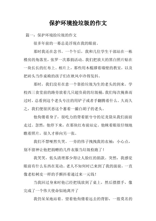保护环境捡垃圾的作文