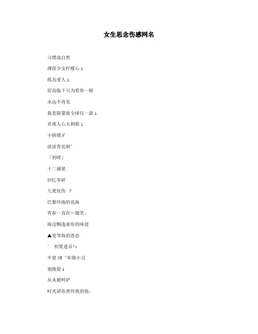 女生思念伤感网名