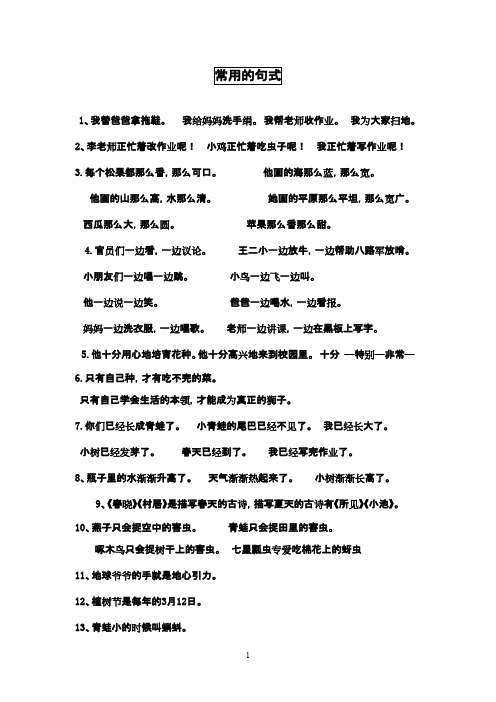 最新鲁教版(五四制)小学语文一年级下册常用的句式(精品)