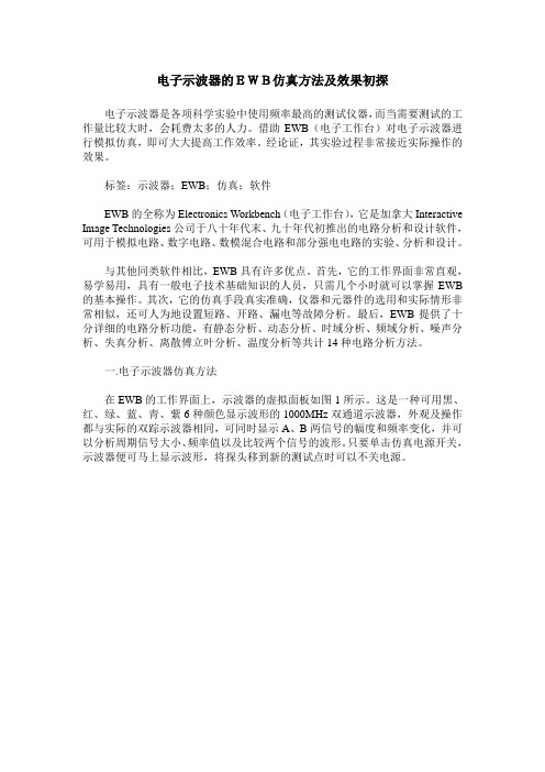 电子示波器的EWB仿真方法及效果初探