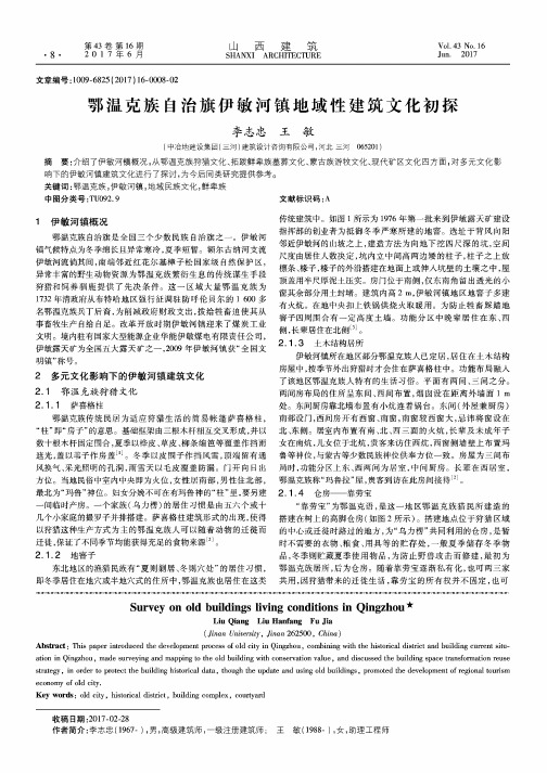 鄂温克族自治旗伊敏河镇地域性建筑文化初探